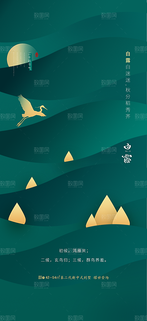 中国传统节气白露海报