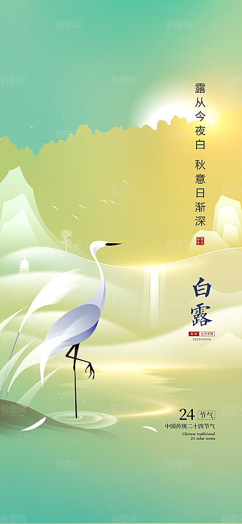 中国传统节气白露海报