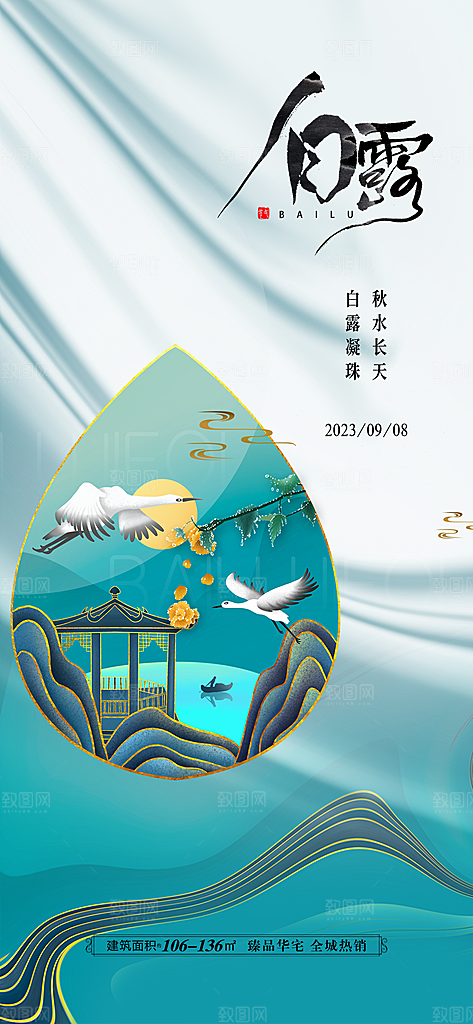 中国传统节气白露海报