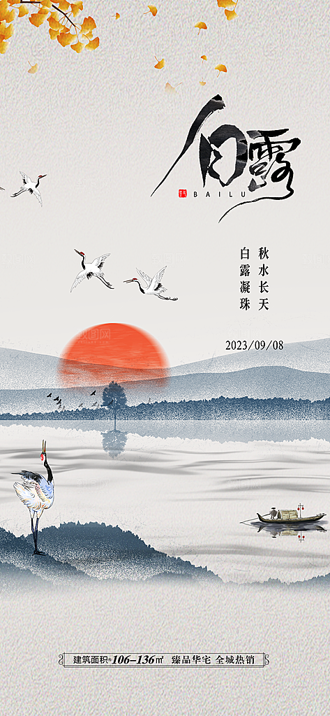 中国传统节气白露海报