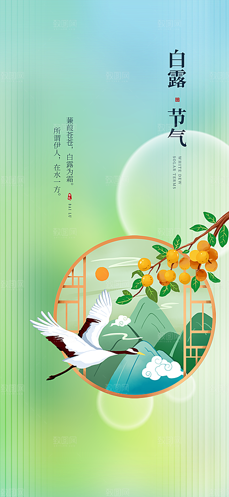 中国传统节气白露海报