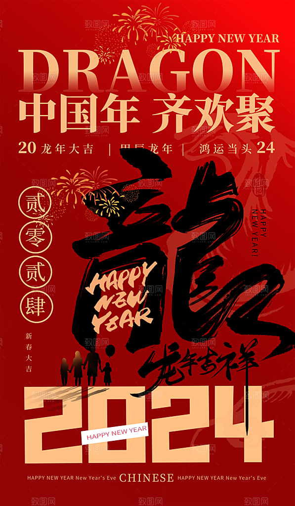 2024龙年春节快乐