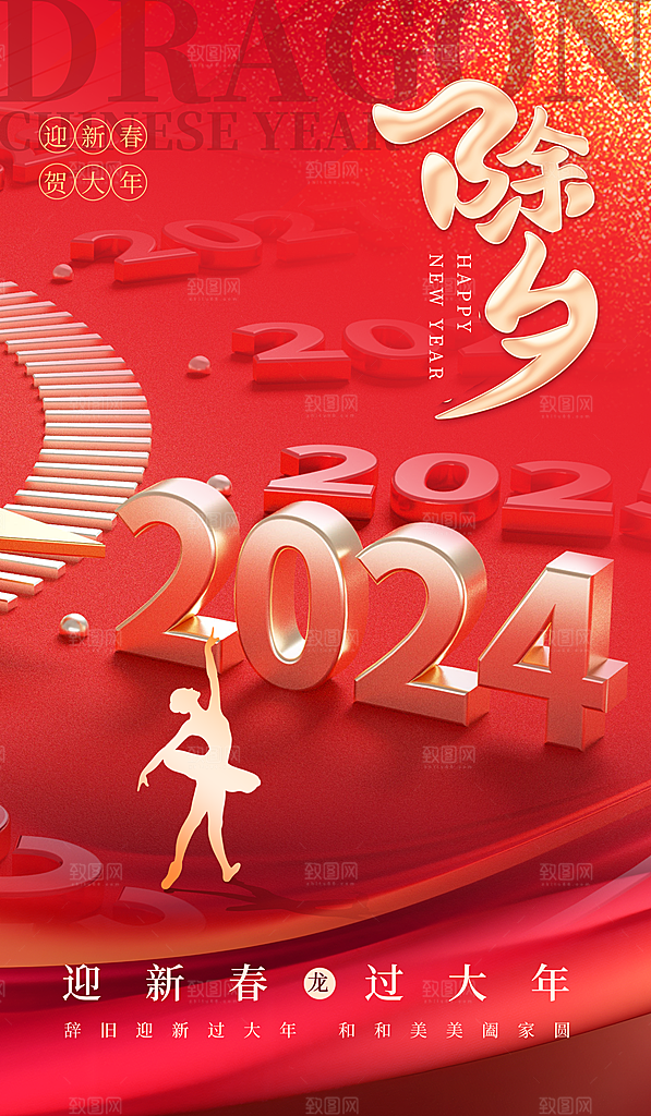 2024龙年春节除夕展板