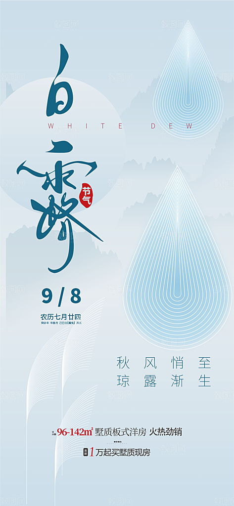 中国传统节气白露海报
