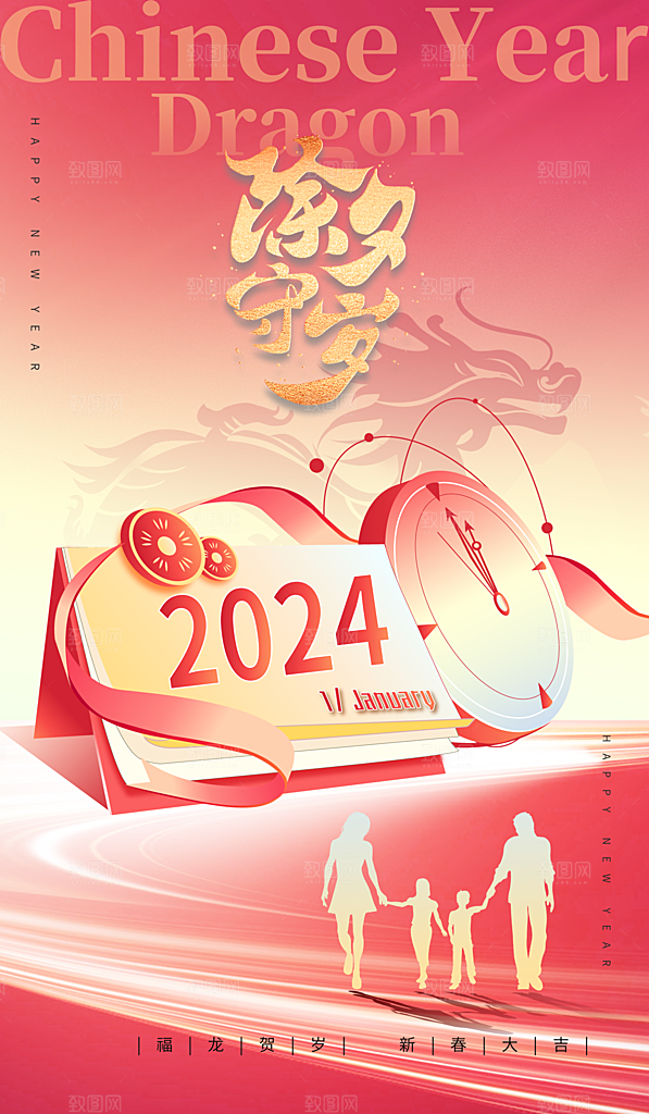 2024龙年春节快乐展板