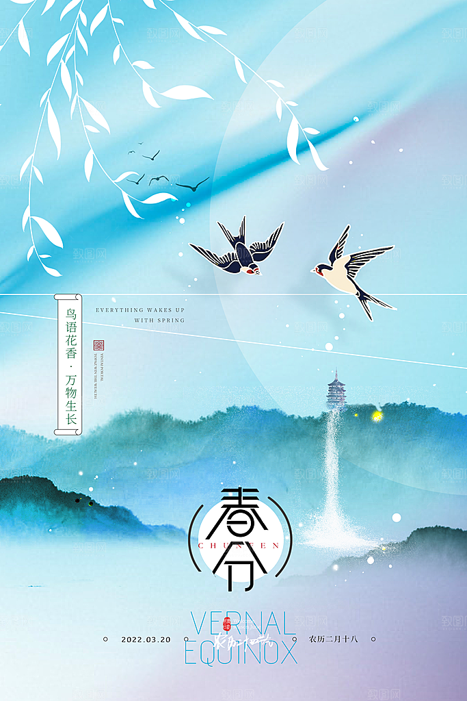 中国传统节气春分海报
