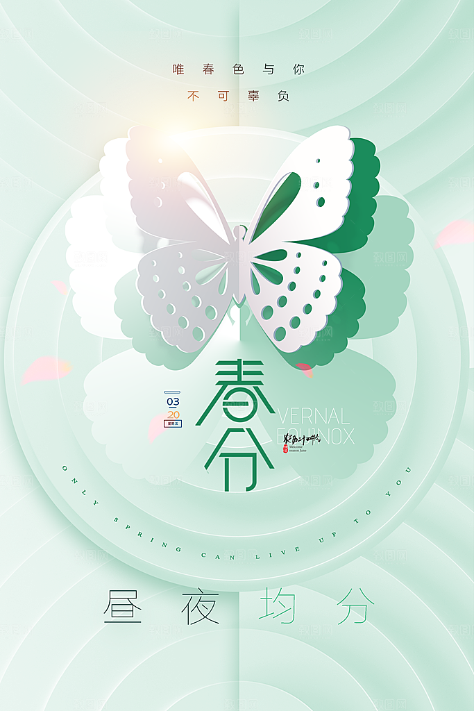 中国传统节气春分海报