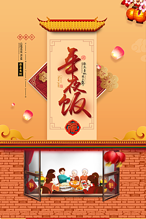 春节除夕年夜饭海报
