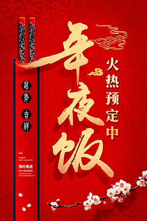 春节除夕年夜饭海报