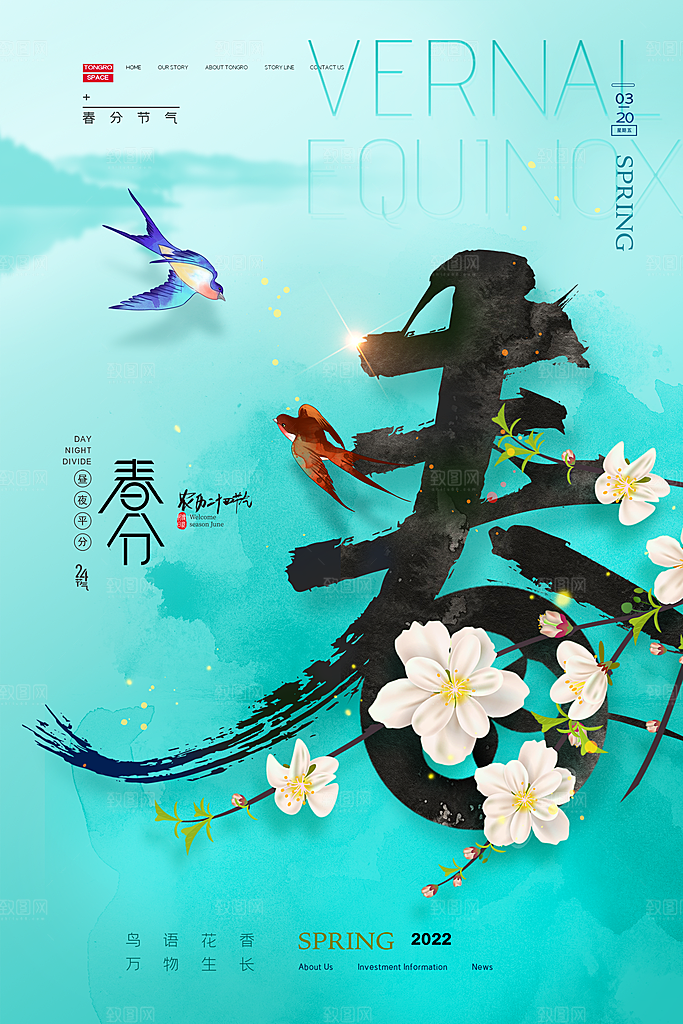 中国传统节气春分海报