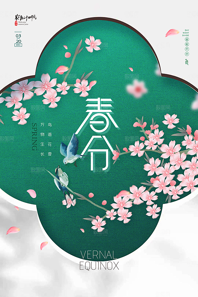 中国传统节气春分海报