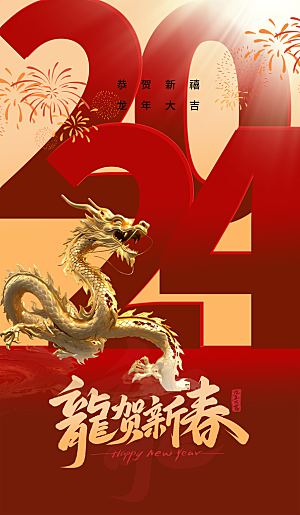 2024龙年春节快乐