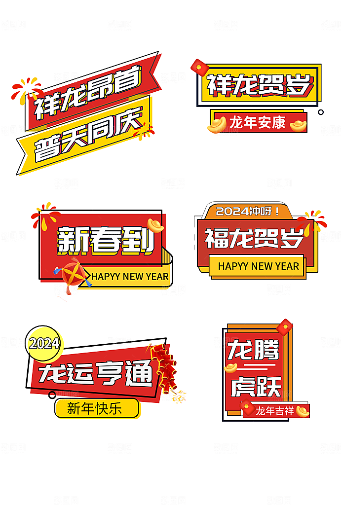 2024龙年元素