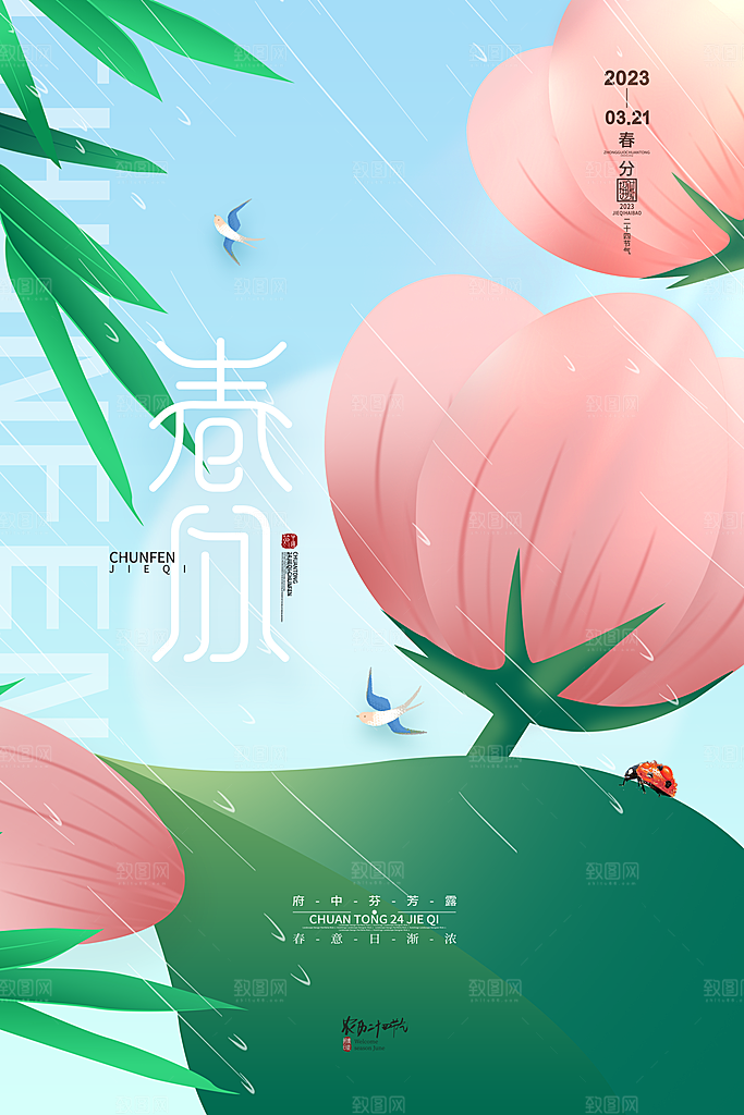 中国传统节气春分海报