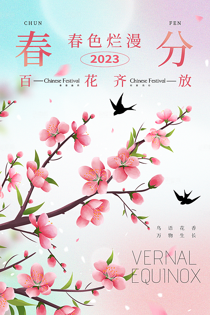 中国传统节气春分海报