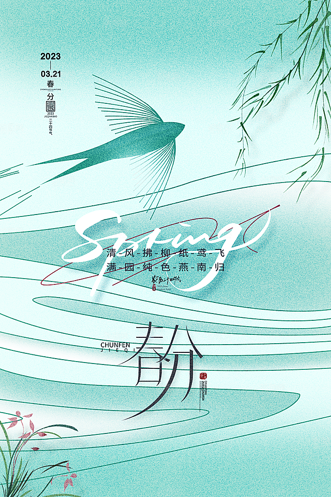中国传统节气春分海报