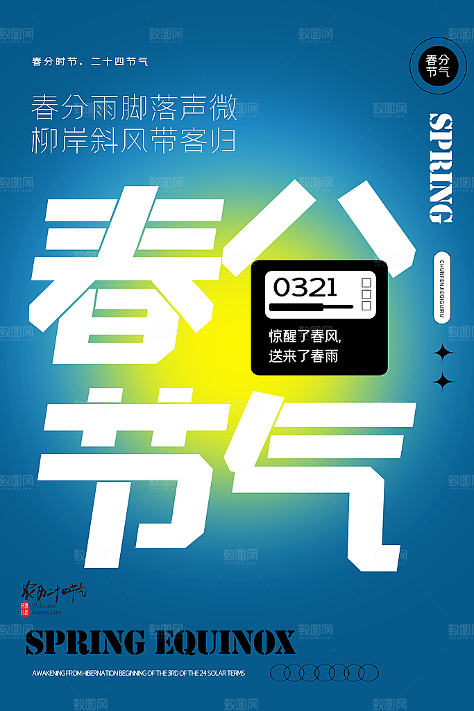 中国传统节气春分海报