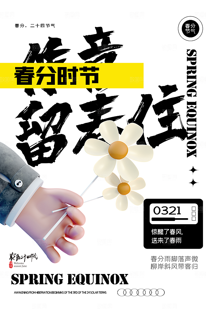 中国传统节气春分海报