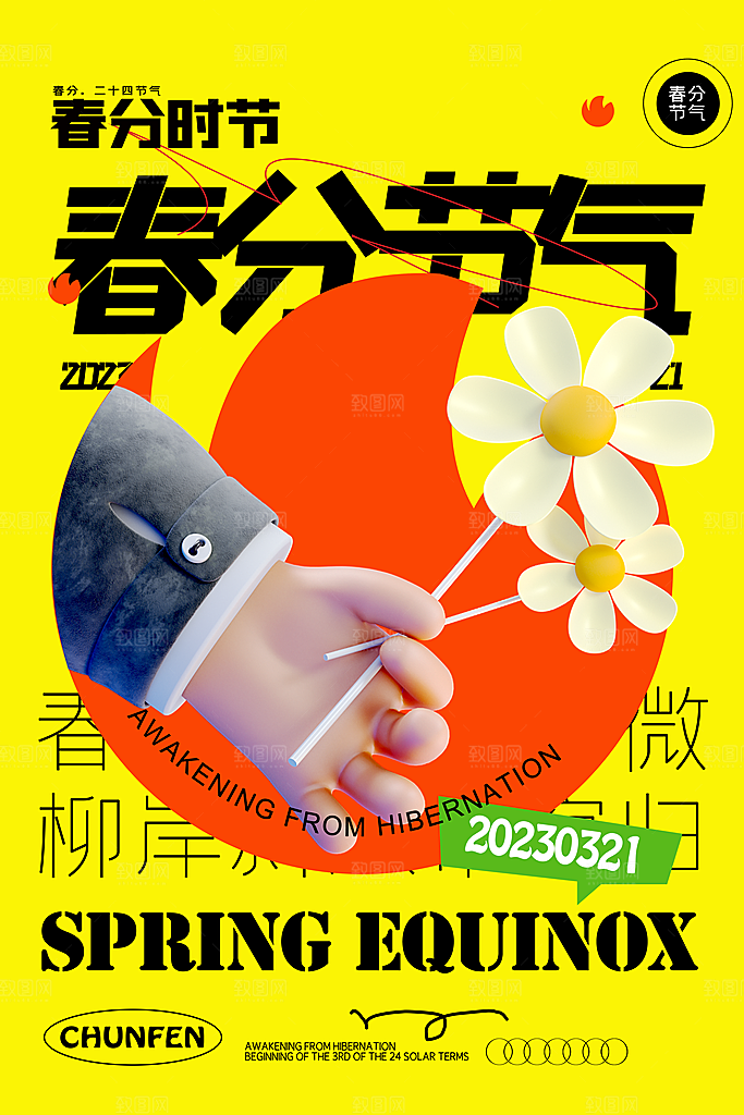 中国传统节气春分海报