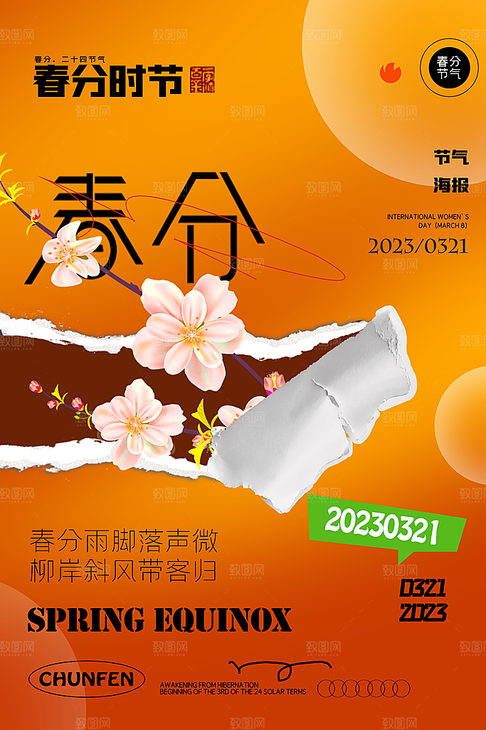 中国传统节气春分海报