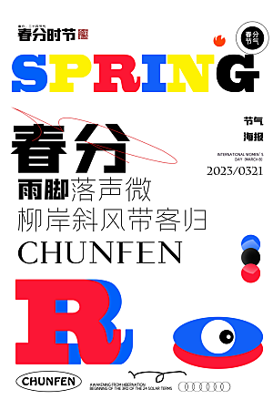 中国传统节气春分海报