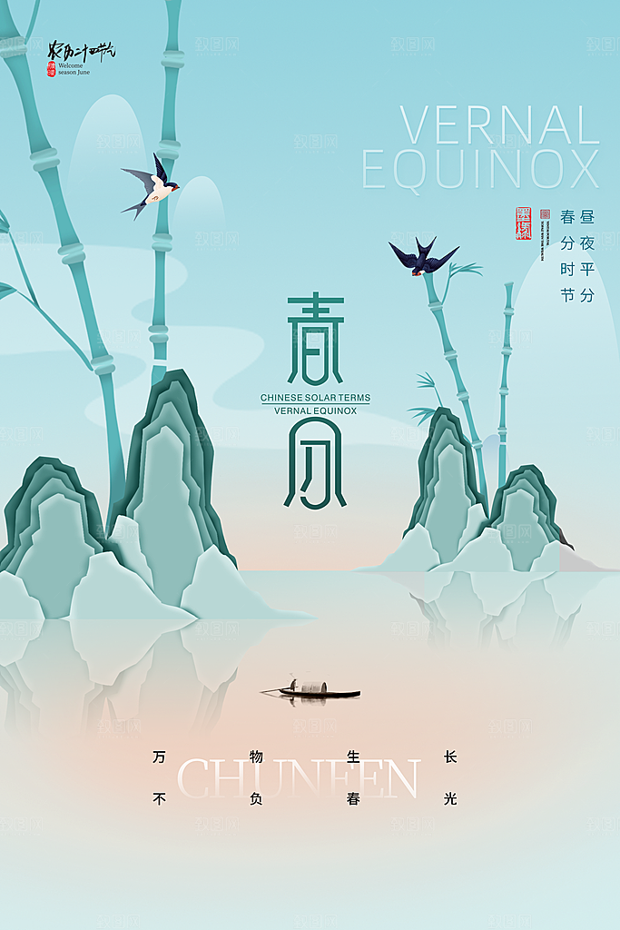 中国传统节气春分海报