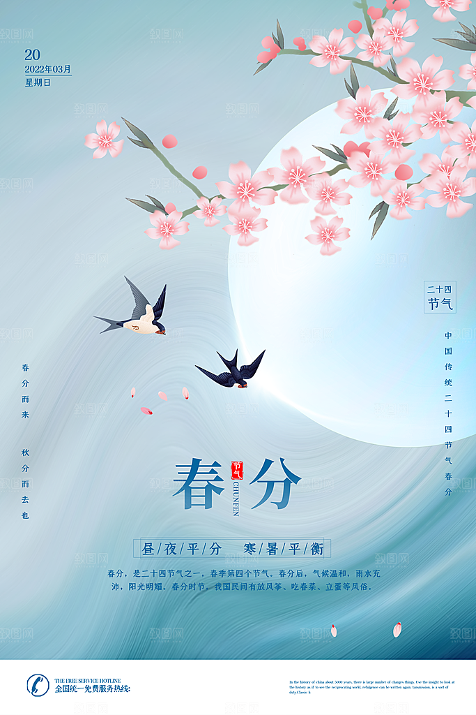 中国传统节气春分海报