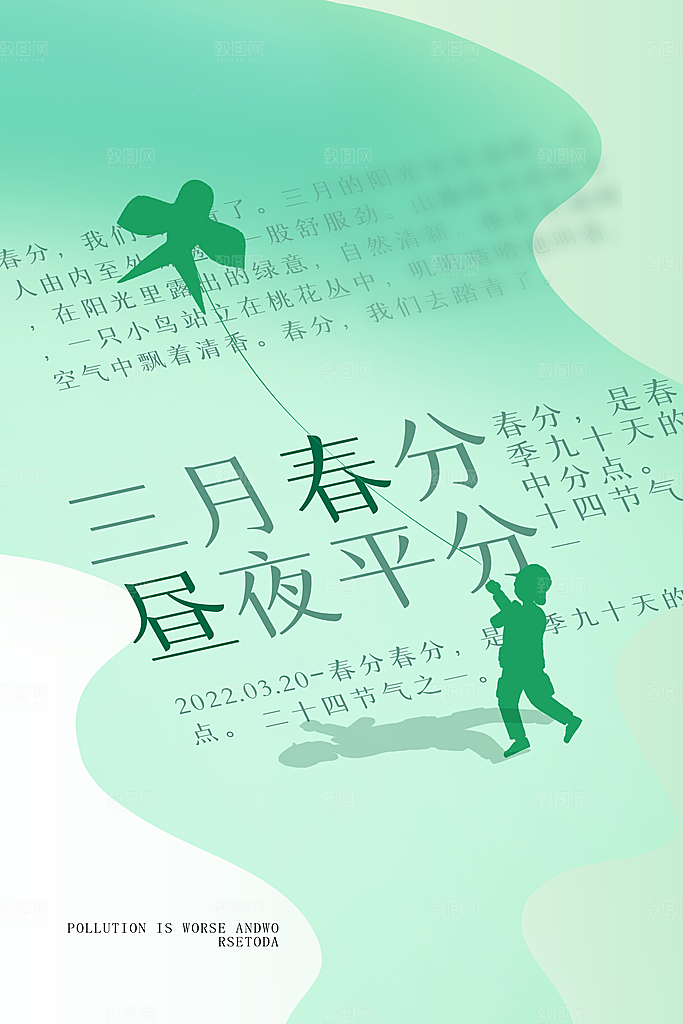 中国传统节气春分海报
