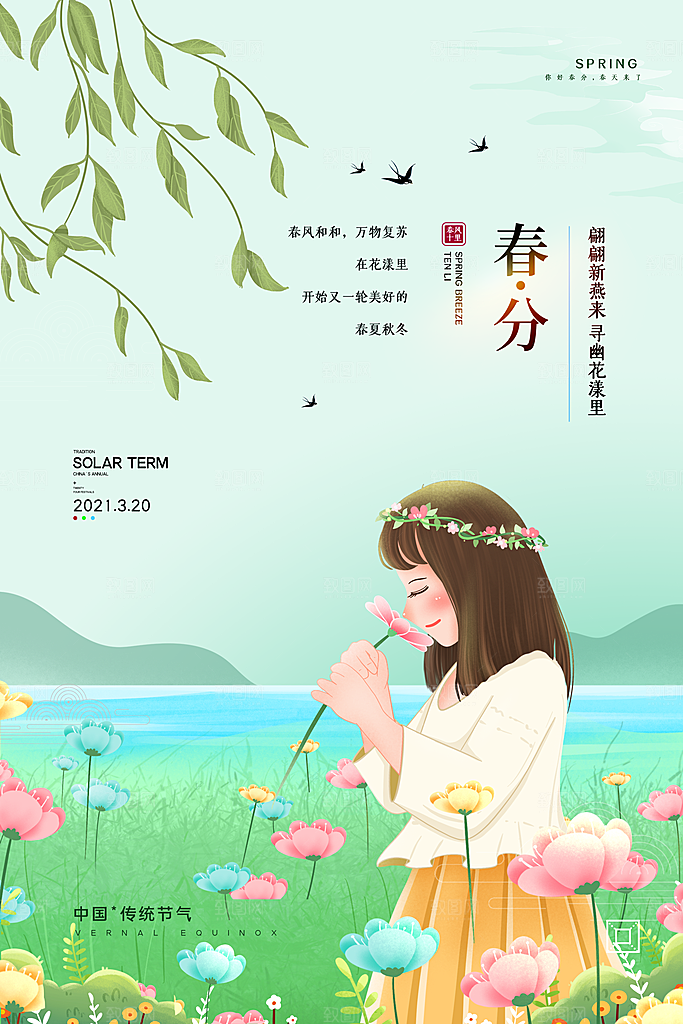 中国传统节气春分海报