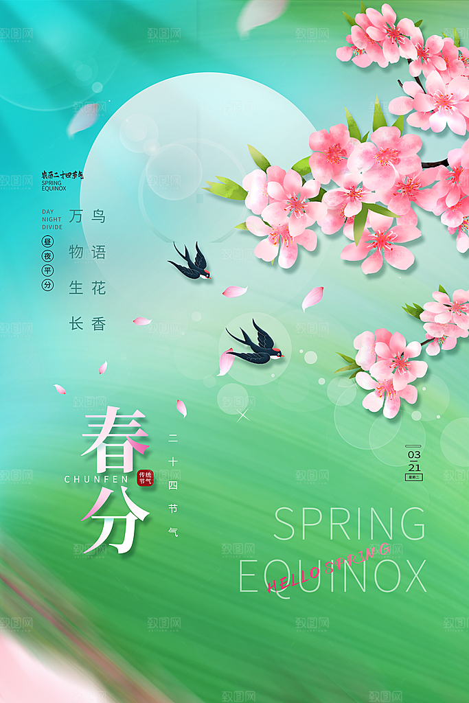中国传统节气春分海报