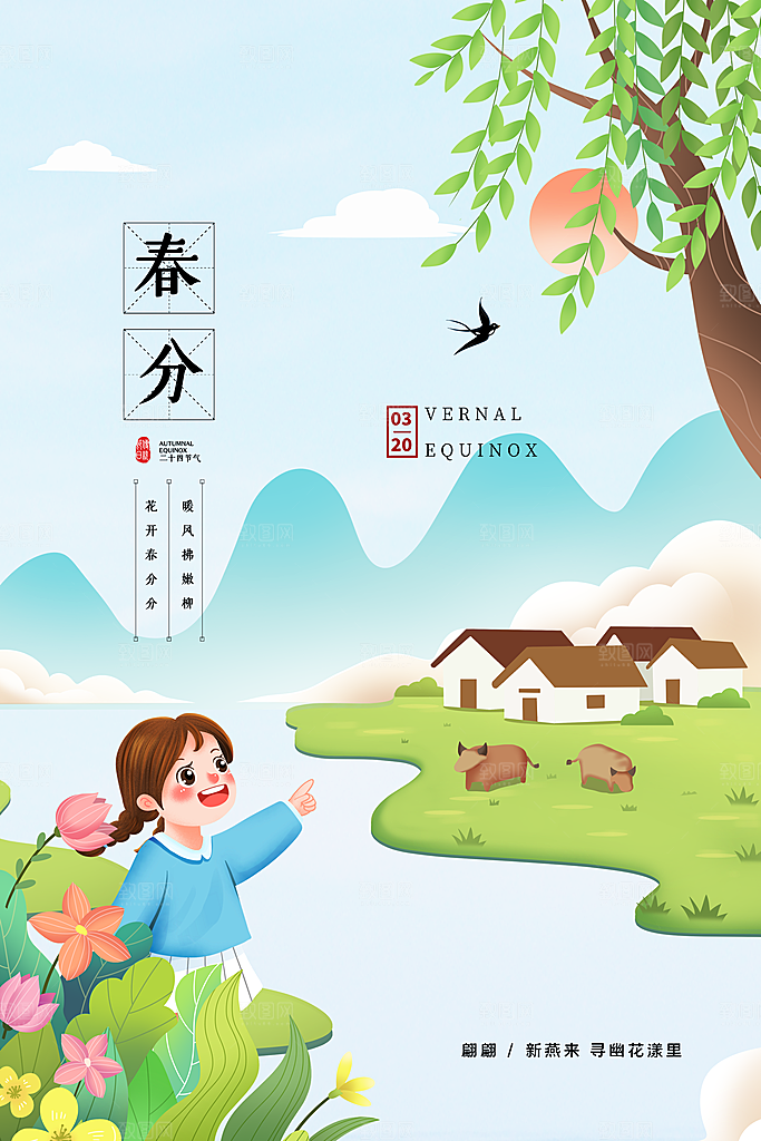 中国传统节气春分海报