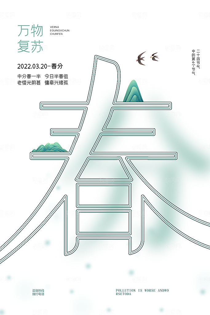 中国传统节气春分海报