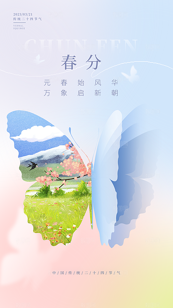 中国传统节气春分海报