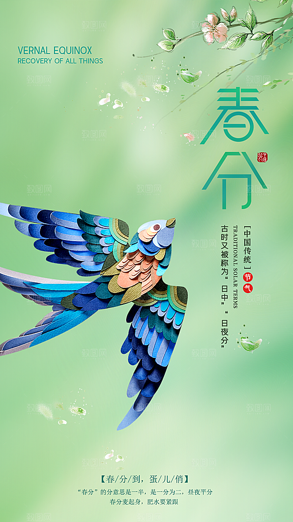 中国传统节气春分海报