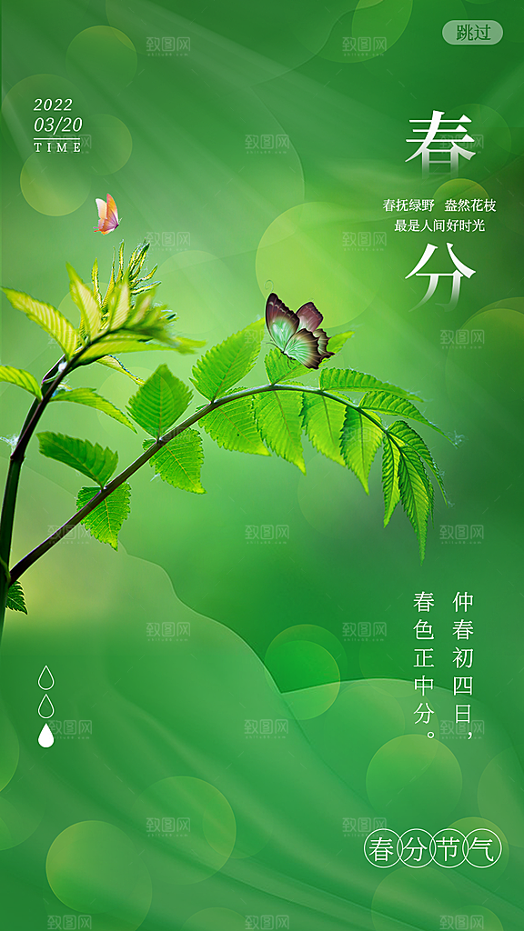 中国传统节气春分海报