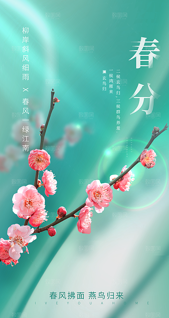 中国传统节气春分海报