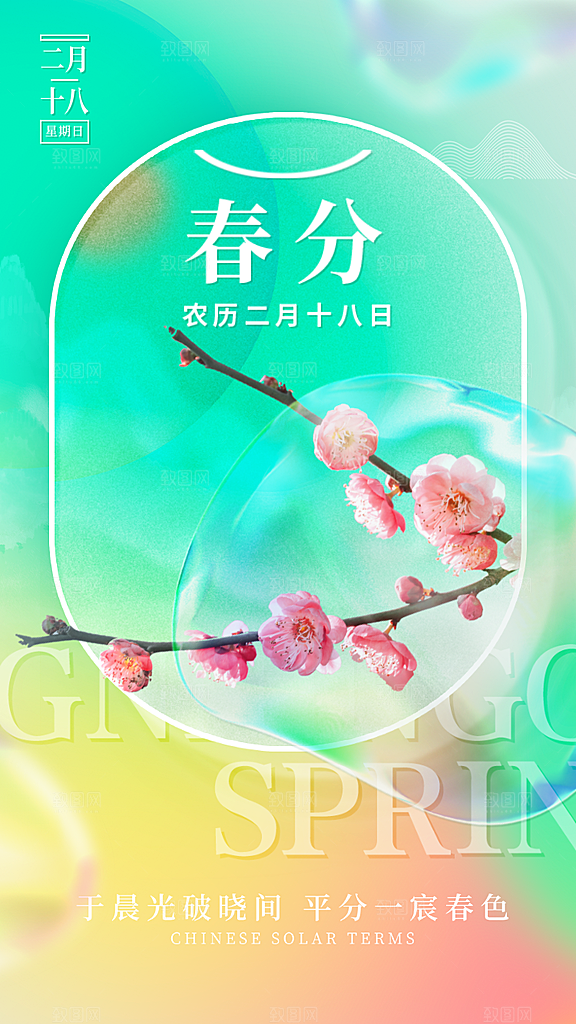中国传统节气春分海报