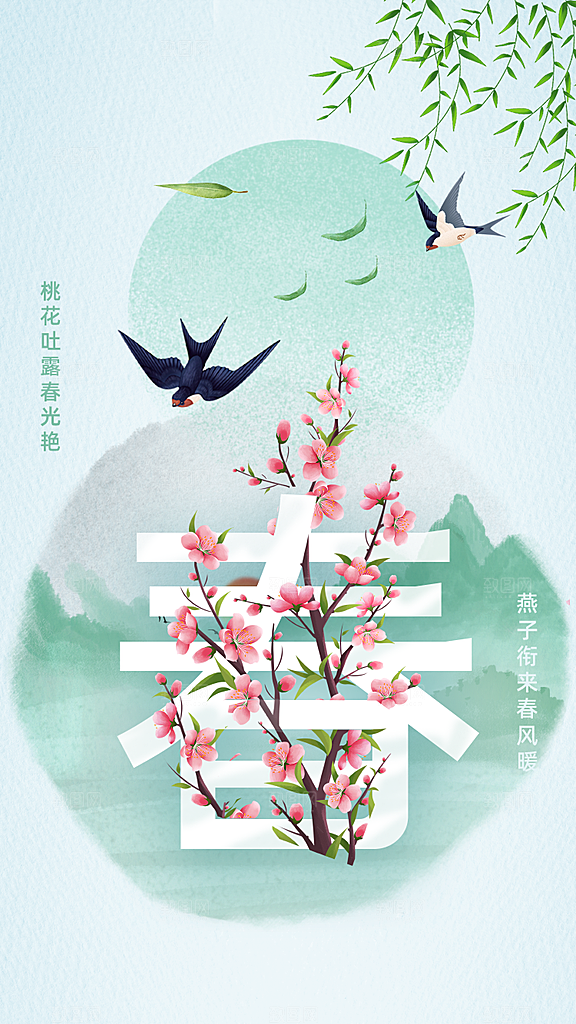 中国传统节气春分海报