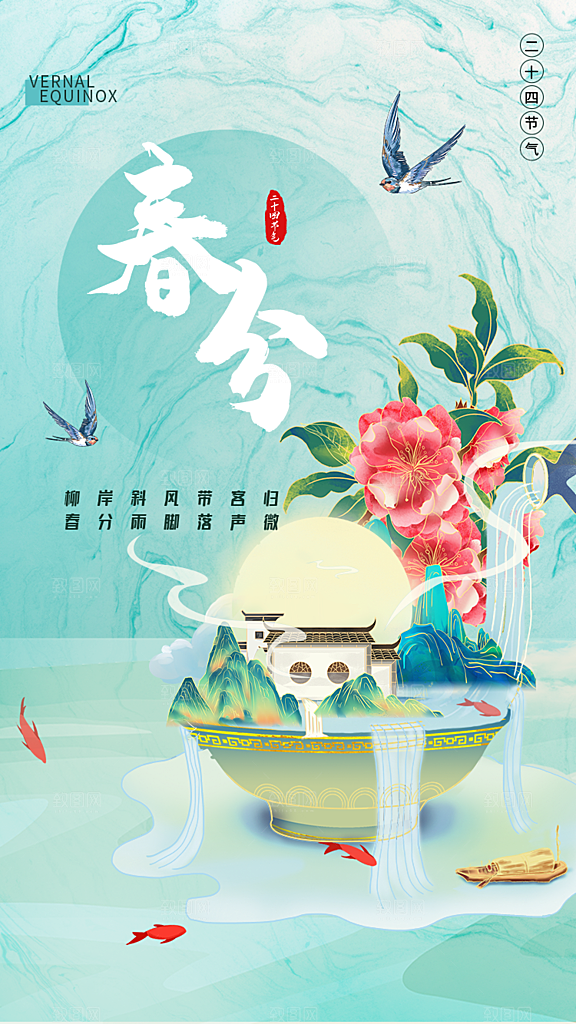 中国传统节气春分海报