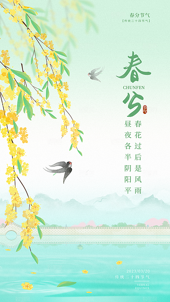 中国传统节气春分海报