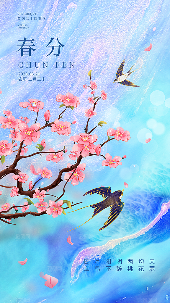 中国传统节气春分海报