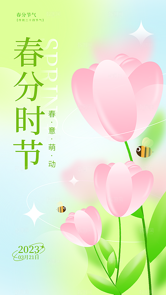 中国传统节气春分海报