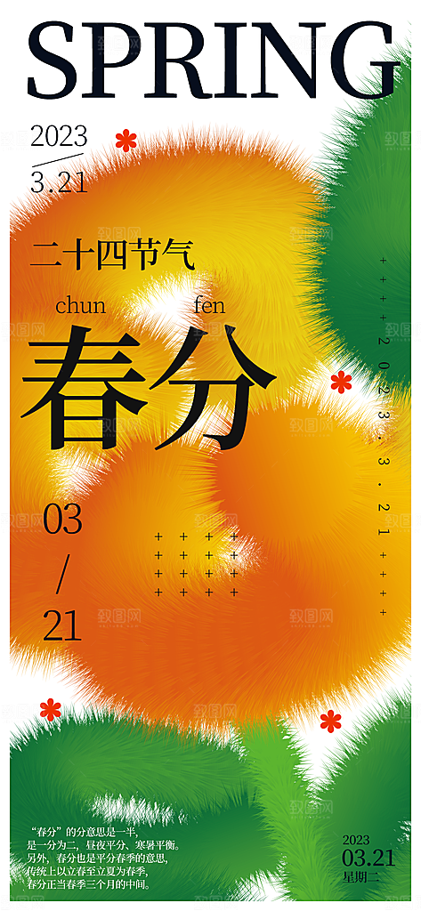 中国传统节气春分海报