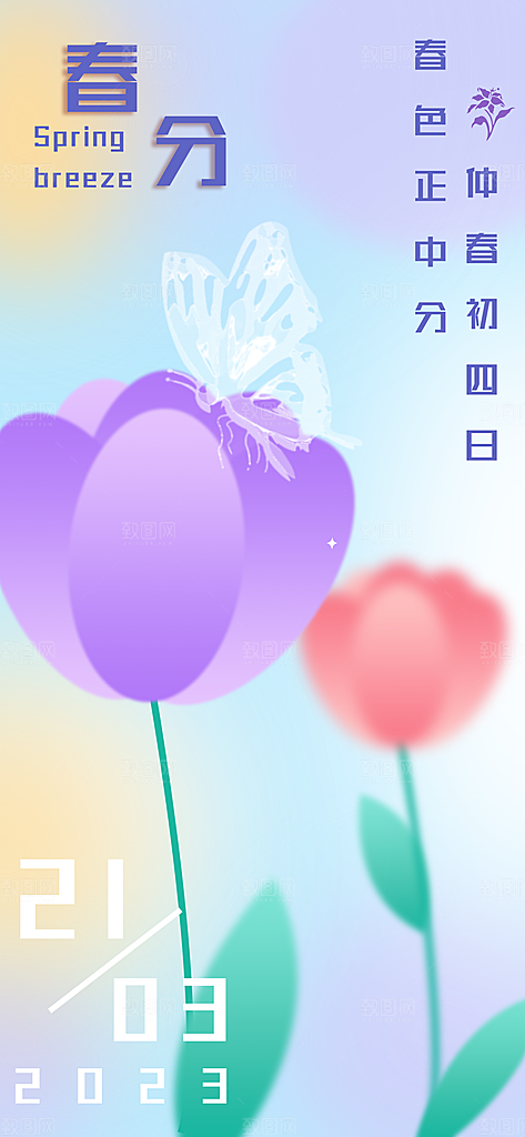 中国传统节气春分海报