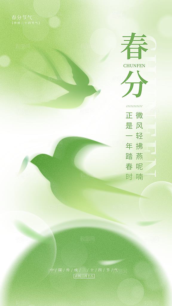 中国传统节气春分海报