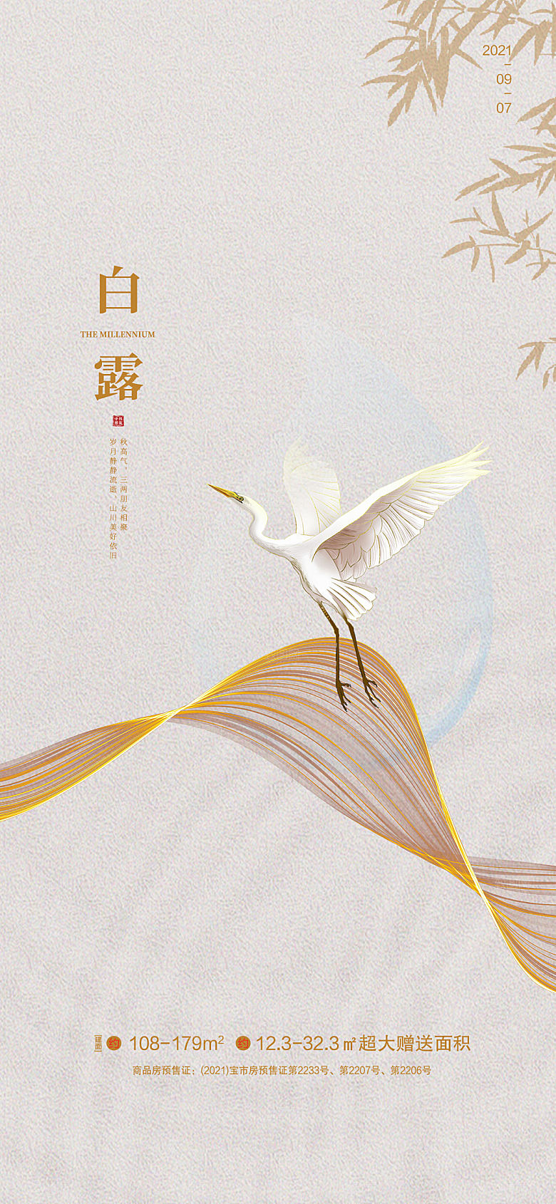 中国传统节气白露海报