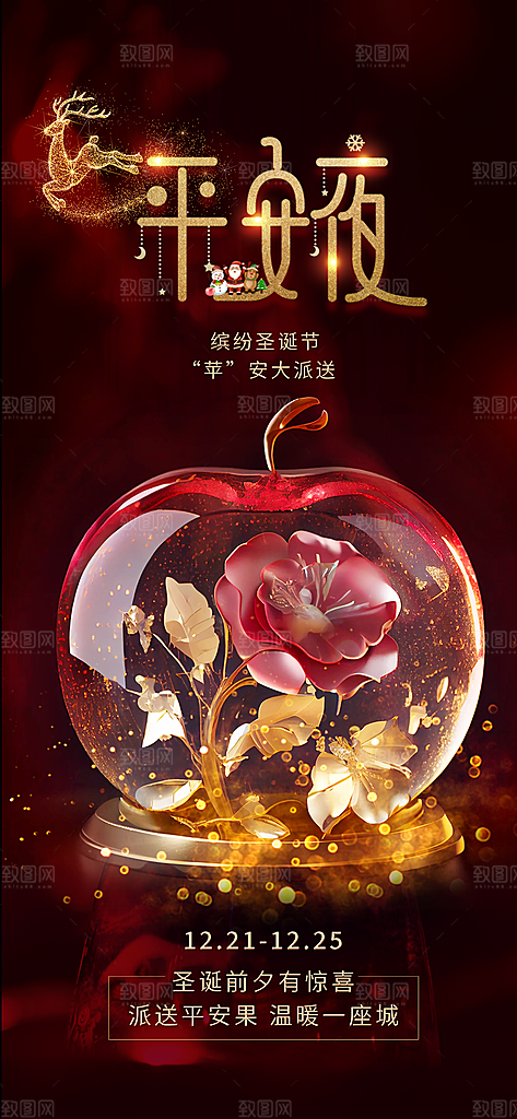 圣诞平安夜宣传广告