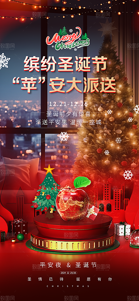 圣诞平安夜宣传广告