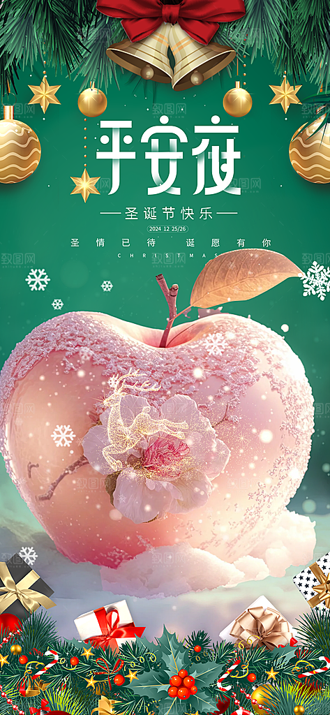 圣诞平安夜宣传广告
