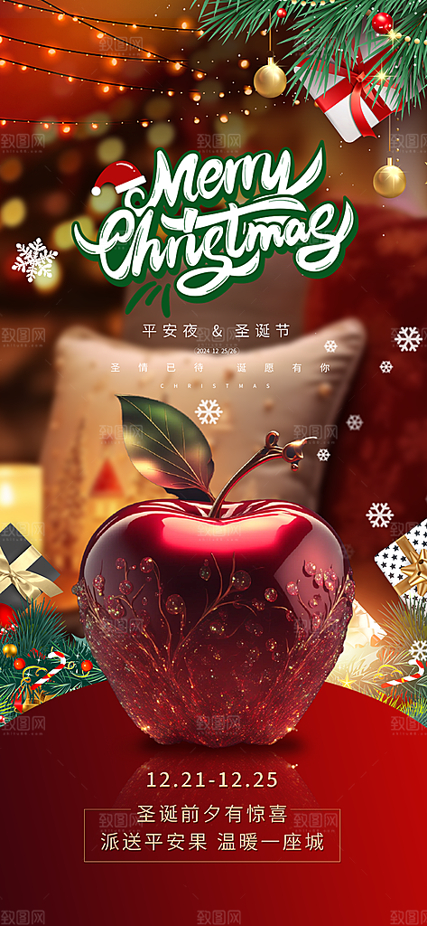 圣诞平安夜宣传广告